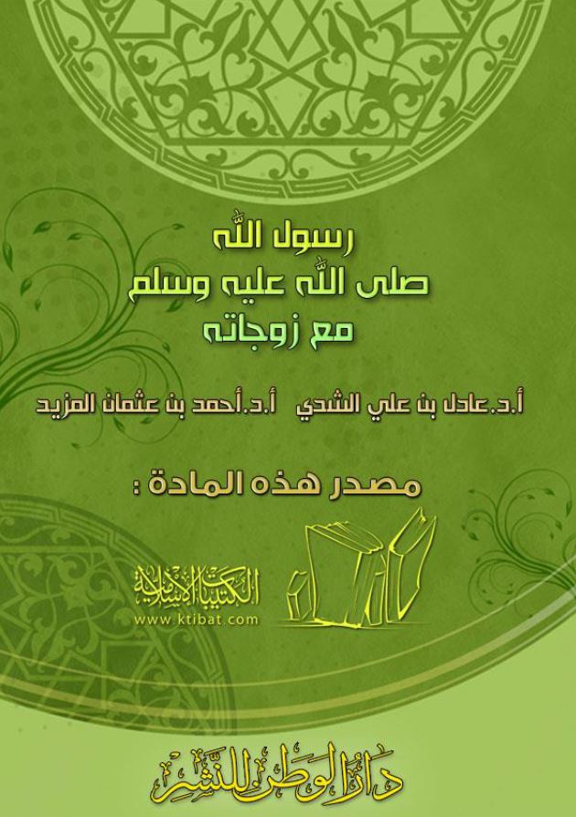 رسول الله مع زوجاته